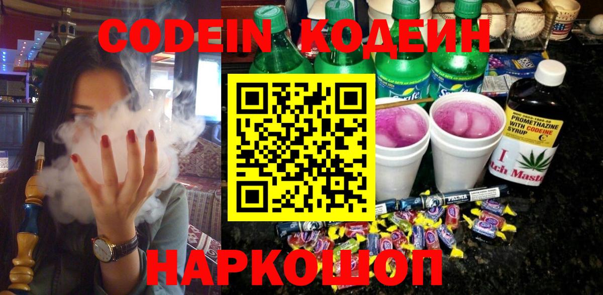 Codein напиток Lean (лин)  что такое наркотик  Codein Purple Drank  Ярославль  Вход с VPN 